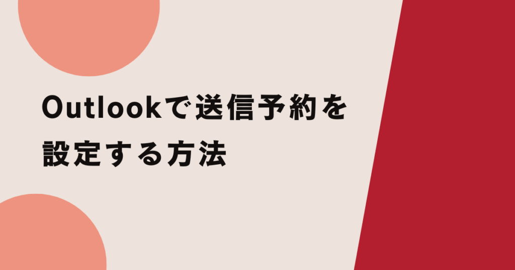 Outlookで送信予約を設定する方法!送信されないときの原因と解決策まとめ