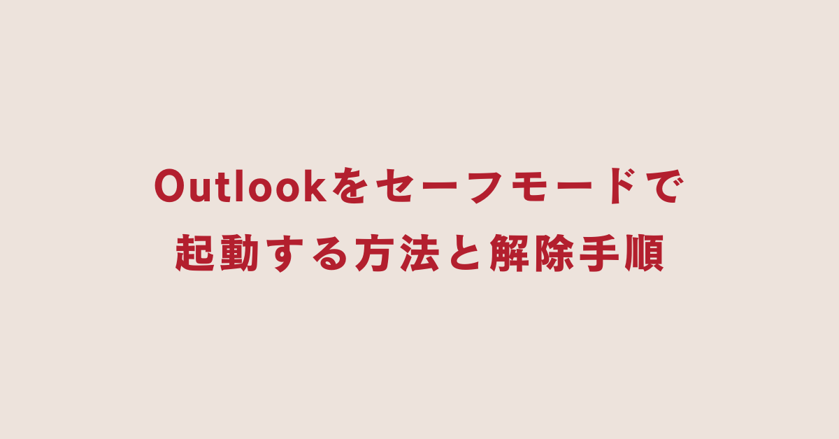 Outlookをセーフモードで起動する方法と解除手順!ショートカットも解説