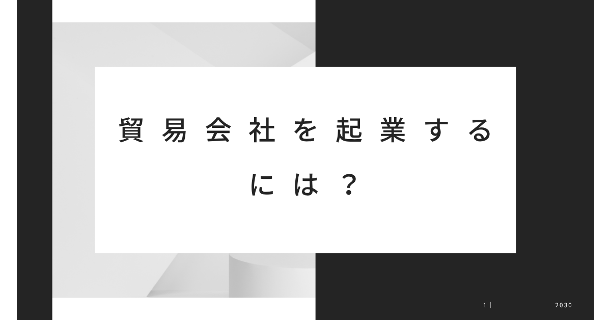 貿易会社を起業するには？必要な資格・資金・定款の作り方まで徹底ガイド