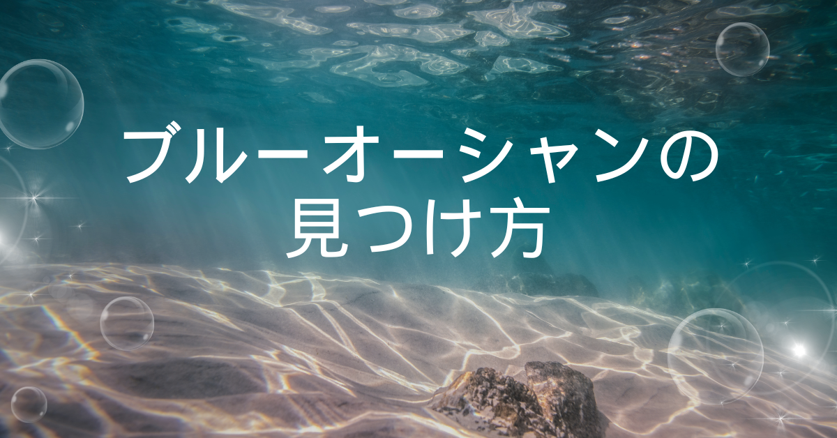 ブルーオーシャンの見つけ方｜競争を避けて利益を生む仕事・ビジネスの掘り当て方