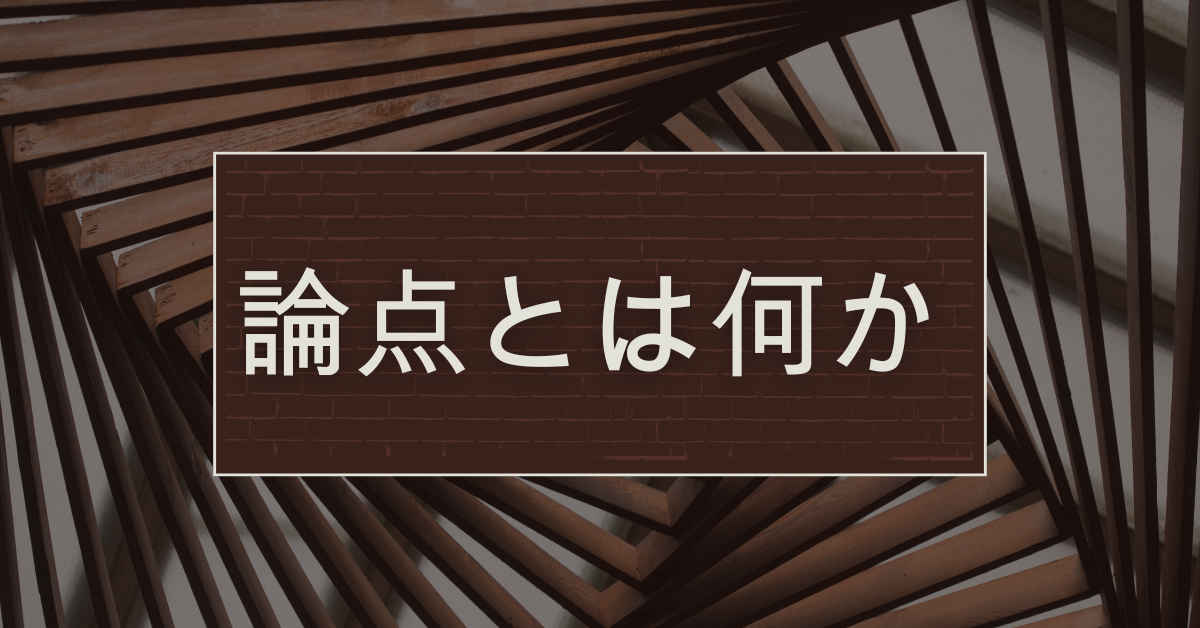 論点とは何か｜簡単に理解できる意味とビジネスで使える整理のコツ