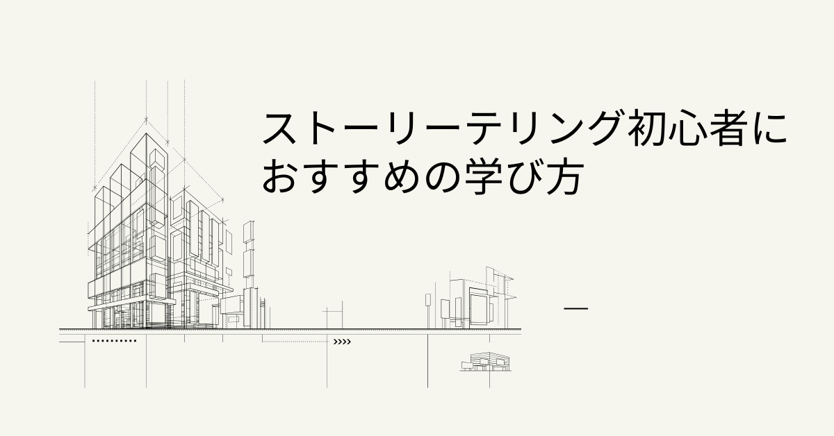 ストーリーテリング初心者におすすめの学び方｜短い話から始める伝わる表現術
