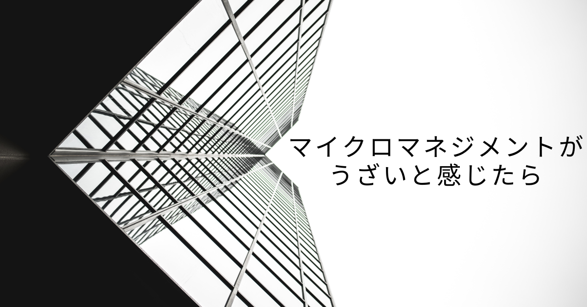 マイクロマネジメントがうざいと感じたら｜上司の特徴と“無視せず乗り切る”心理術
