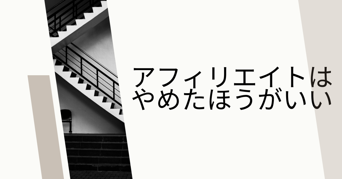 アフィリエイトはやめたほうがいい？副業の“甘くない現実”と捕まるリスクの真相