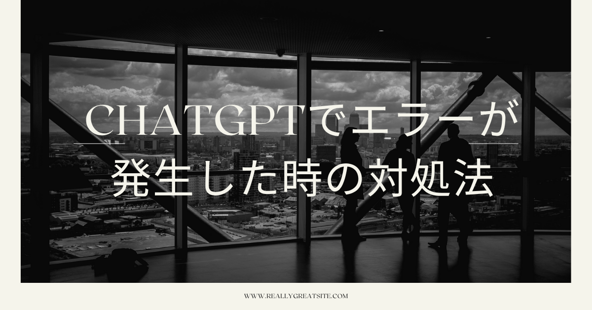 ChatGPTでエラーが発生した時の対処法｜使えない・ログインできない時に試す手順まとめ