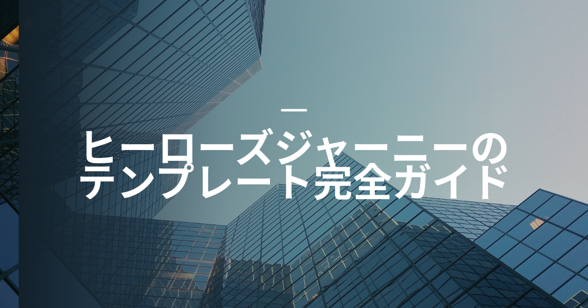 ヒーローズジャーニーのテンプレート完全ガイド|ビジネスに使える構成とストーリー設計法