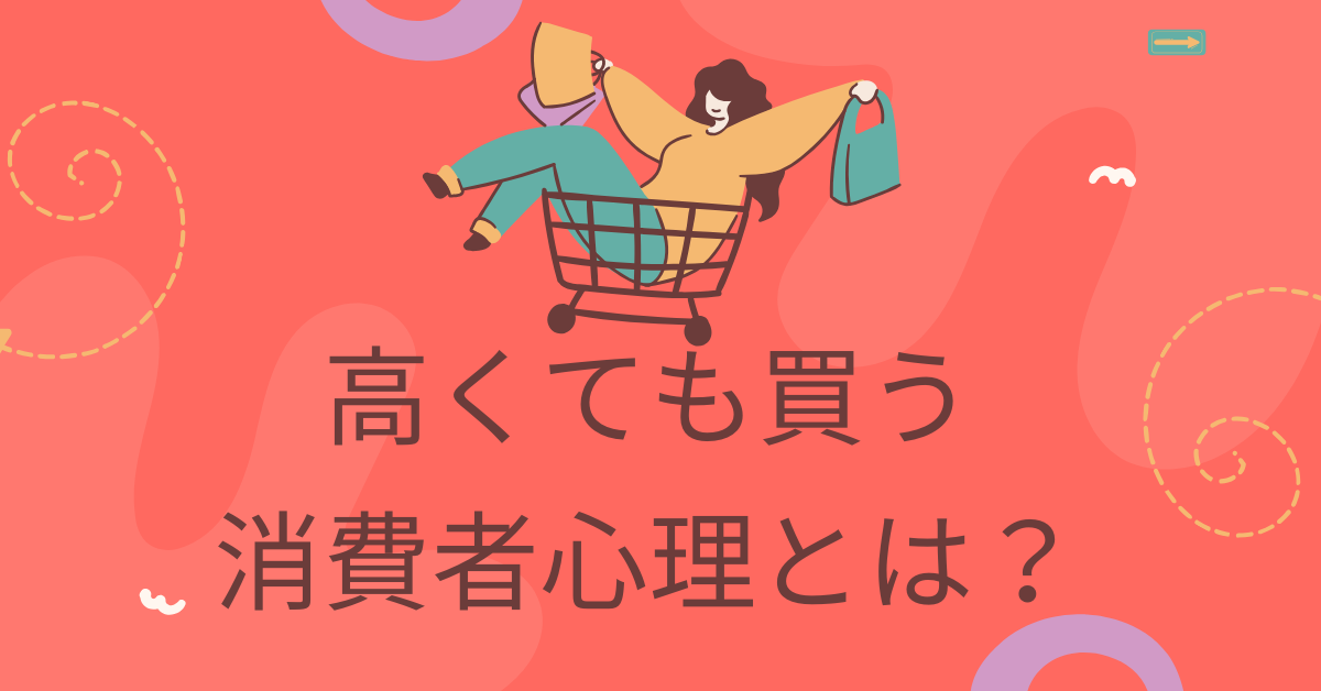 高くても買う消費者心理とは?価格以上の価値を感じさせるマーケティング戦略