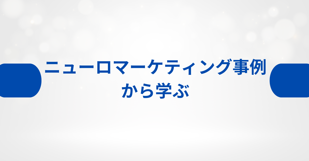 ニューロマーケティング事例から学ぶ｜企業が消費者の“無意識”を捉える方法