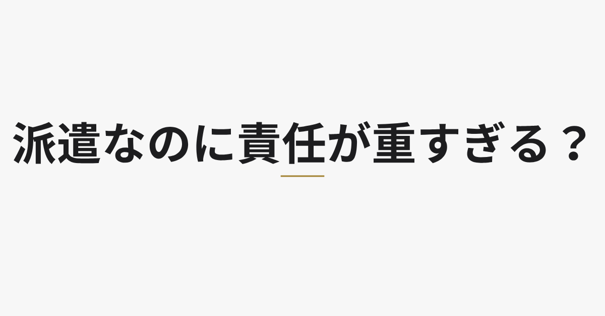 派遣なのに責任が重すぎる？業務範囲の線引きと正しい断り方を解説