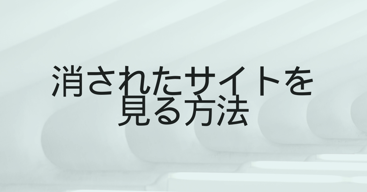 消されたサイトを見る方法｜Wayback Machineで企業情報・消失データを安全に復元する手順