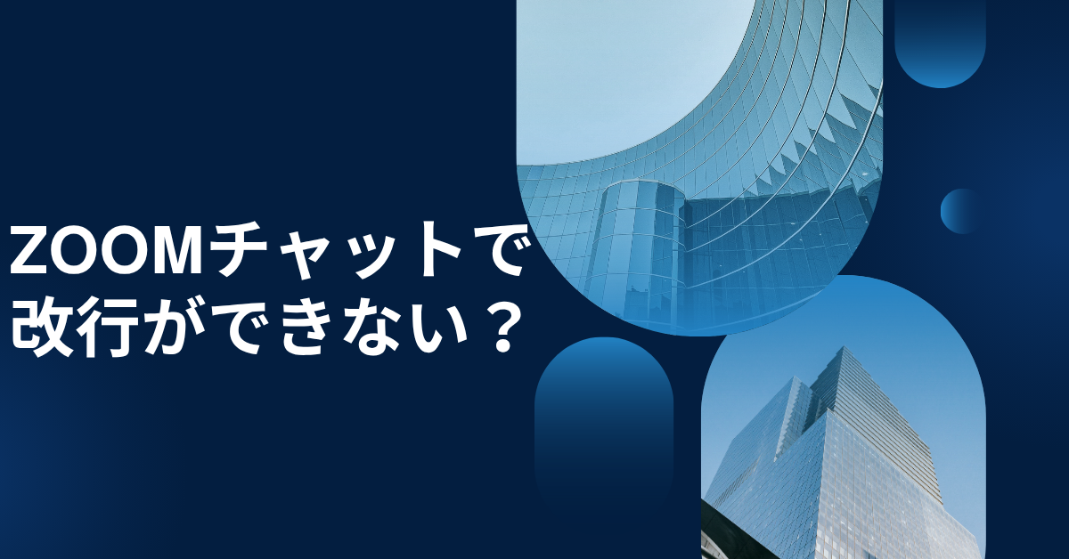 Zoomチャットで改行ができない？Windows・Macそれぞれの設定変更と業務効率化のコツ