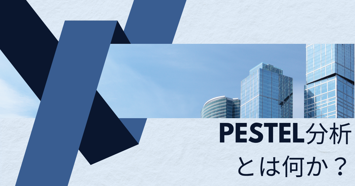 PESTEL分析とは何か？ビジネス戦略に使えるテンプレートと具体例で徹底解説