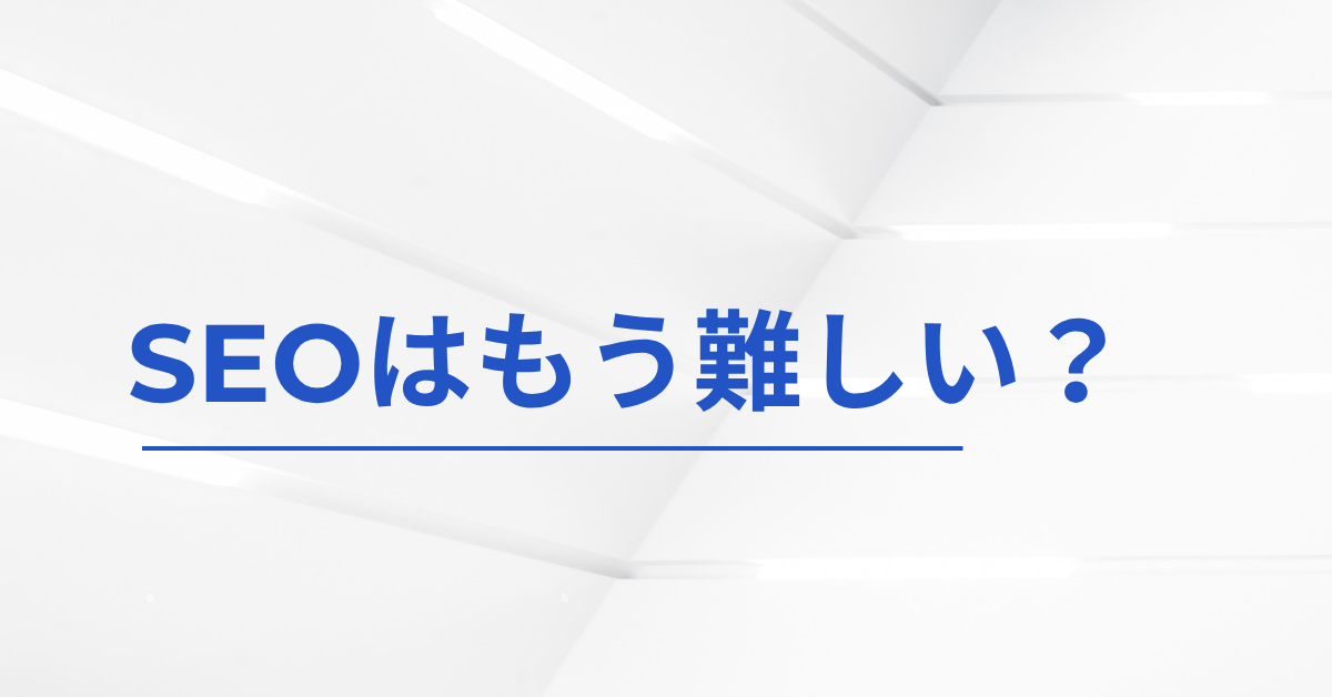 SEOはもう難しい？中小企業が効率よく成果を出すための最新戦略