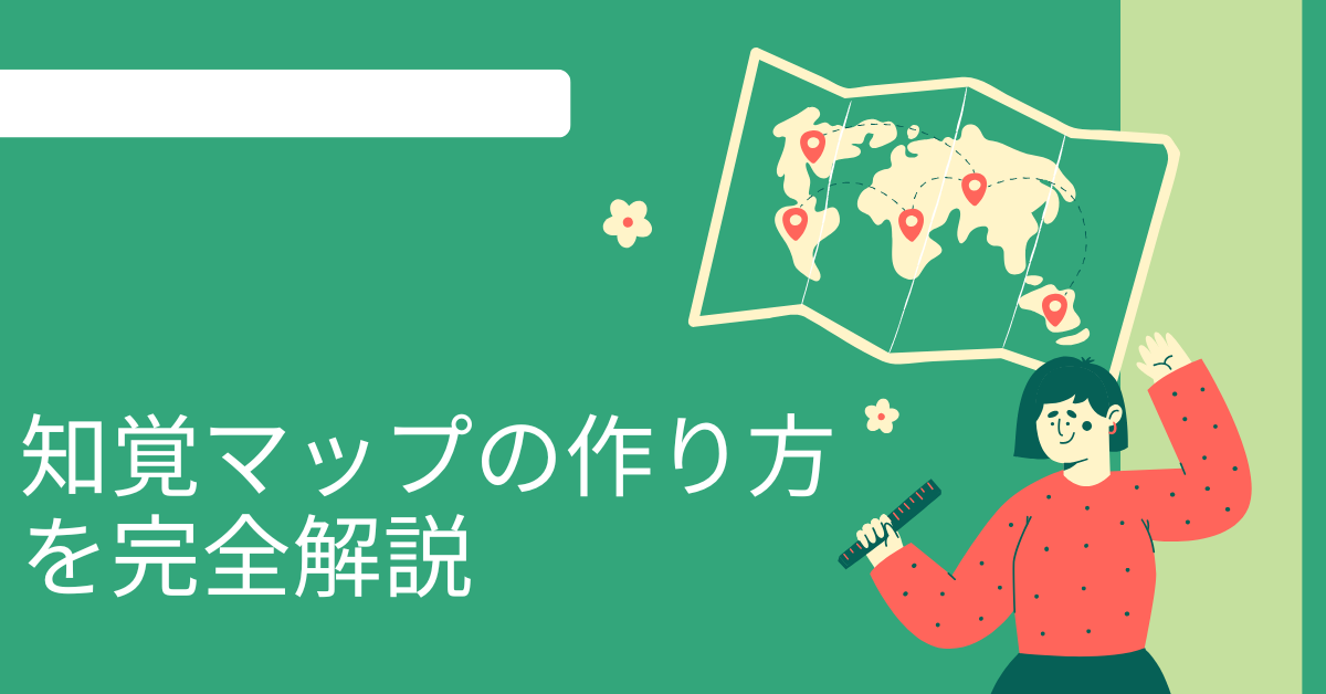 知覚マップの作り方を完全解説｜Excel・Word・無料ツールでできる市場分析手法