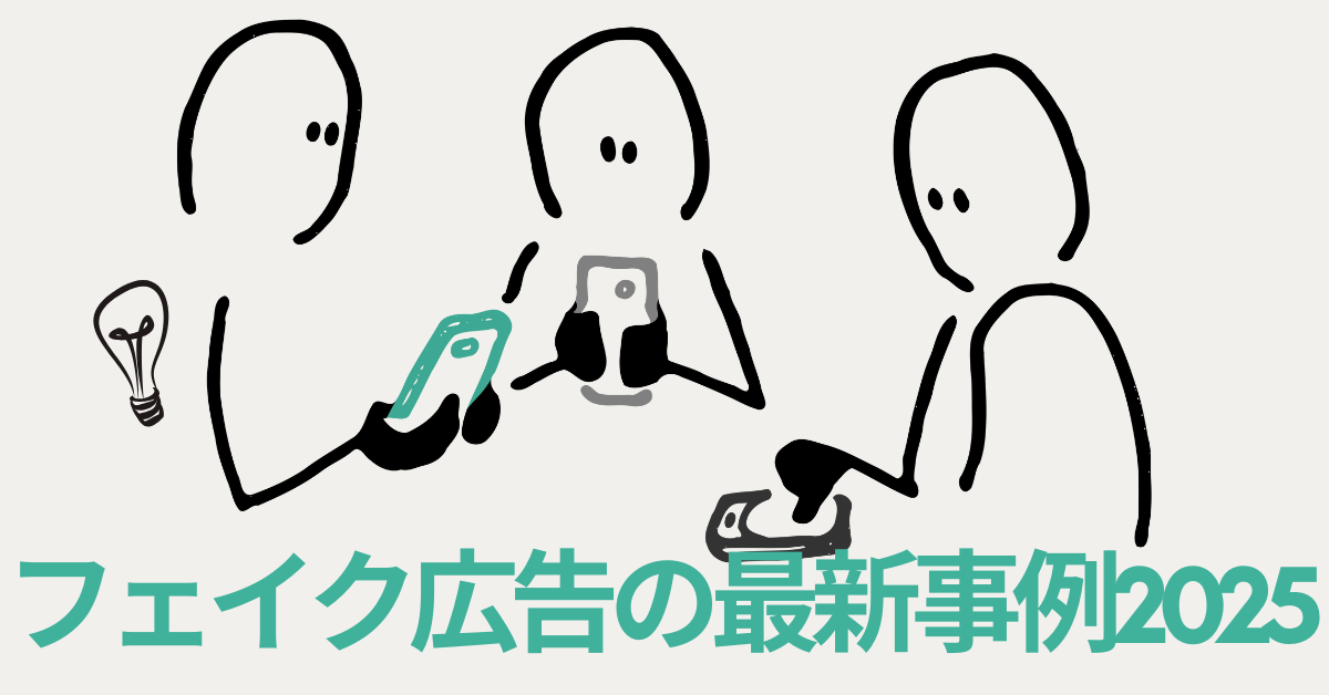 フェイク広告の最新事例2025｜SNS・YouTubeで急増する虚偽プロモーションの実態