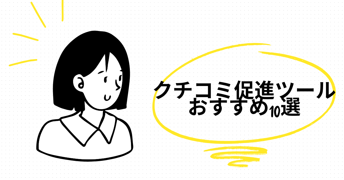 クチコミ促進ツールおすすめ10選｜Google口コミを自動で集めて売上を伸ばす仕組みとは