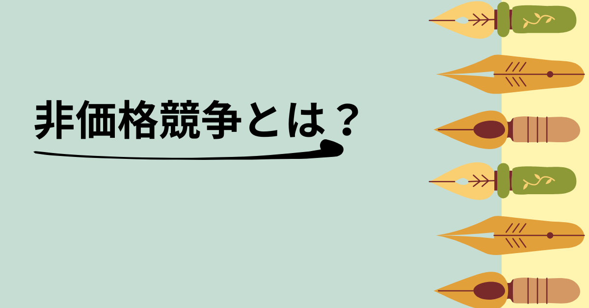 非価格競争とは？価格以外で選ばれる企業が実践する差別化戦略の成功例