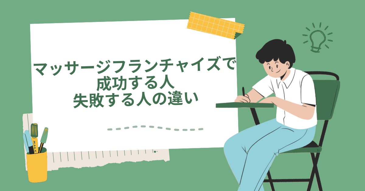 マッサージフランチャイズで成功する人・失敗する人の違い｜加盟前に確認すべき収益モデル