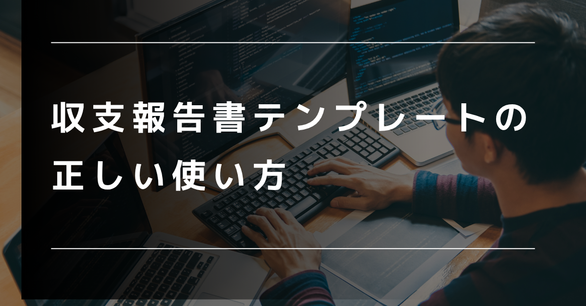 収支報告書テンプレートの正しい使い方｜無料エクセルで誰でもできる簡単会計管理術