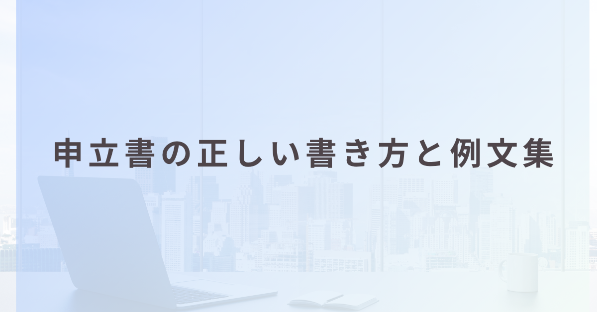申立書の正しい書き方と例文集｜市役所・会社・ハローワークでも通る手書きの基本と注意点