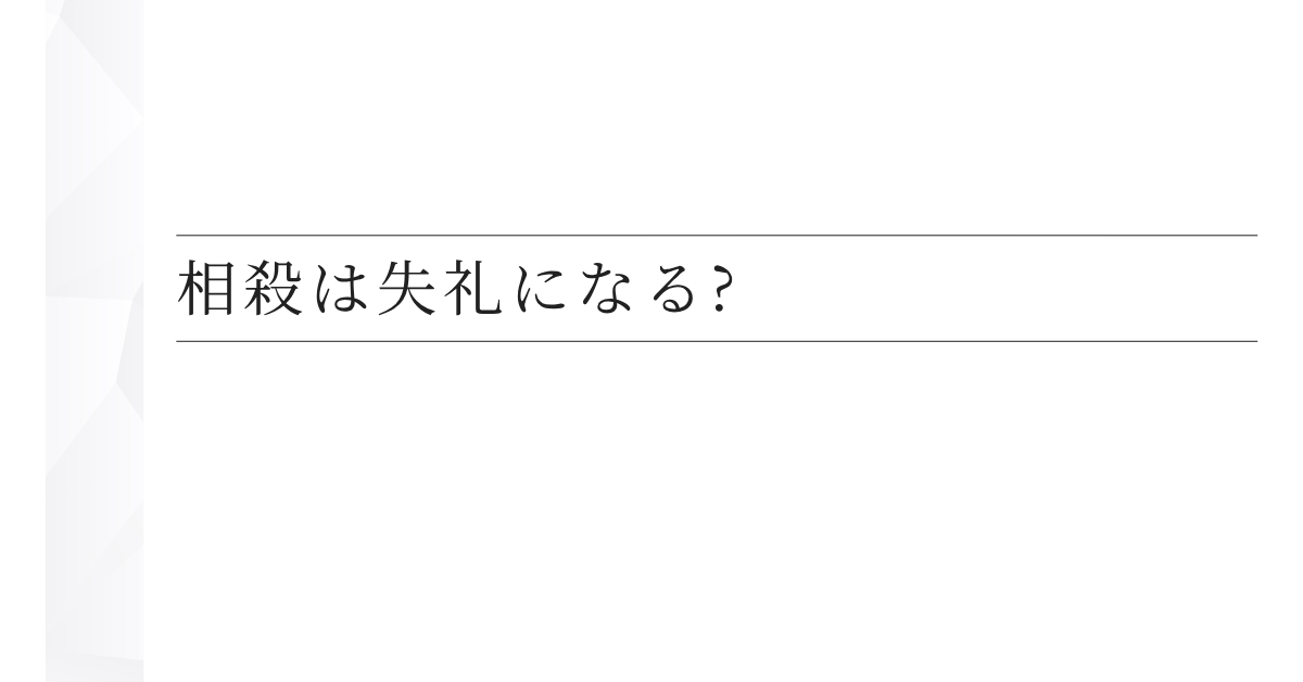 相殺は失礼になる?ビジネスメールや契約書で使える言い換え例文まとめ