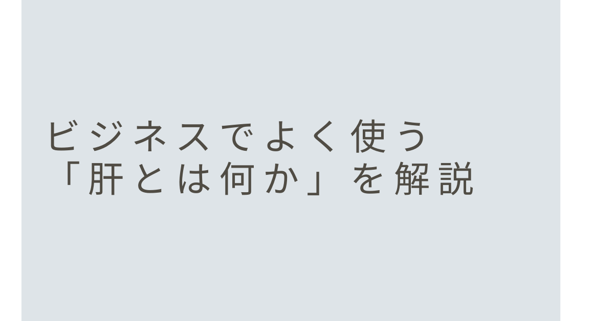 ビジネスでよく使う「肝とは何か」を解説! 説明力を高める言葉選びと言い換え表現