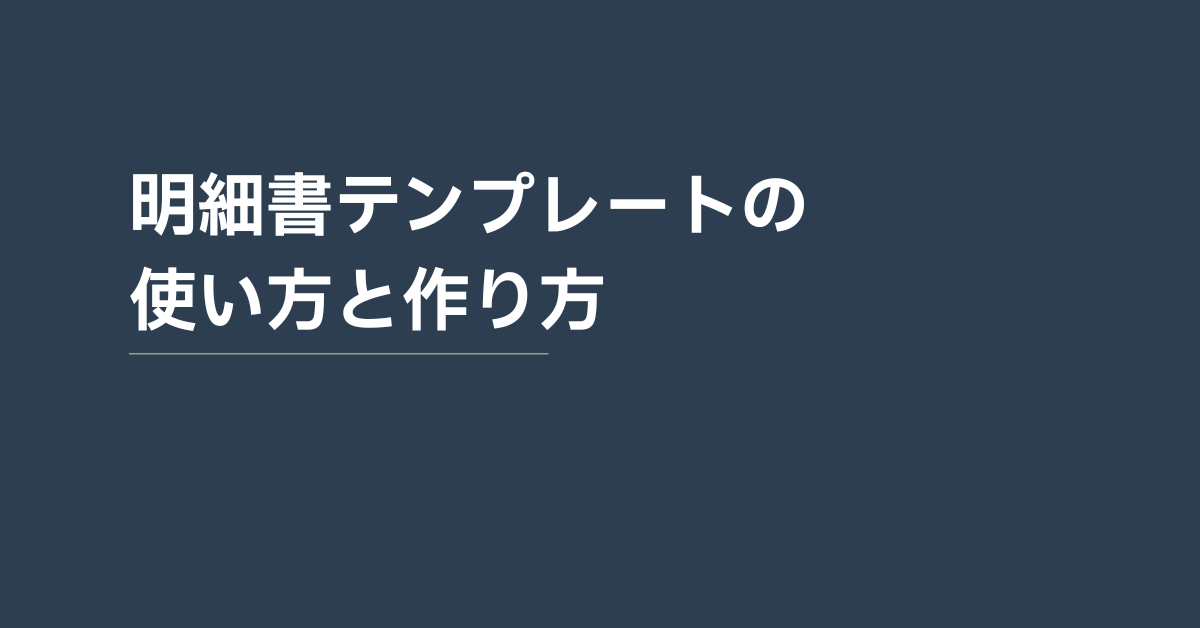 明細書テンプレートの使い方と作り方｜無料エクセルで簡単にできる支払・請求管理の基本