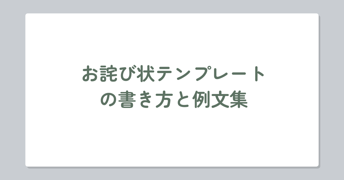 お詫び状テンプレートの書き方と例文集｜お客様対応で信頼を取り戻すビジネス謝罪文の基本
