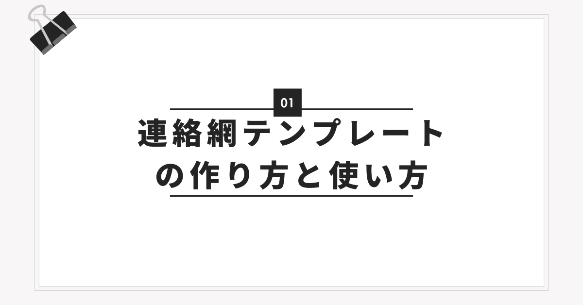 連絡網テンプレートの作り方と使い方｜社内やチームで使える無料Excel・Wordフォーマット集