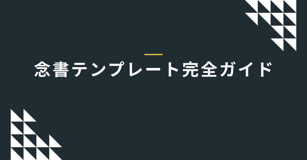 念書テンプレート完全ガイド｜Word・PDFで使えるビジネス文書と正しい書き方