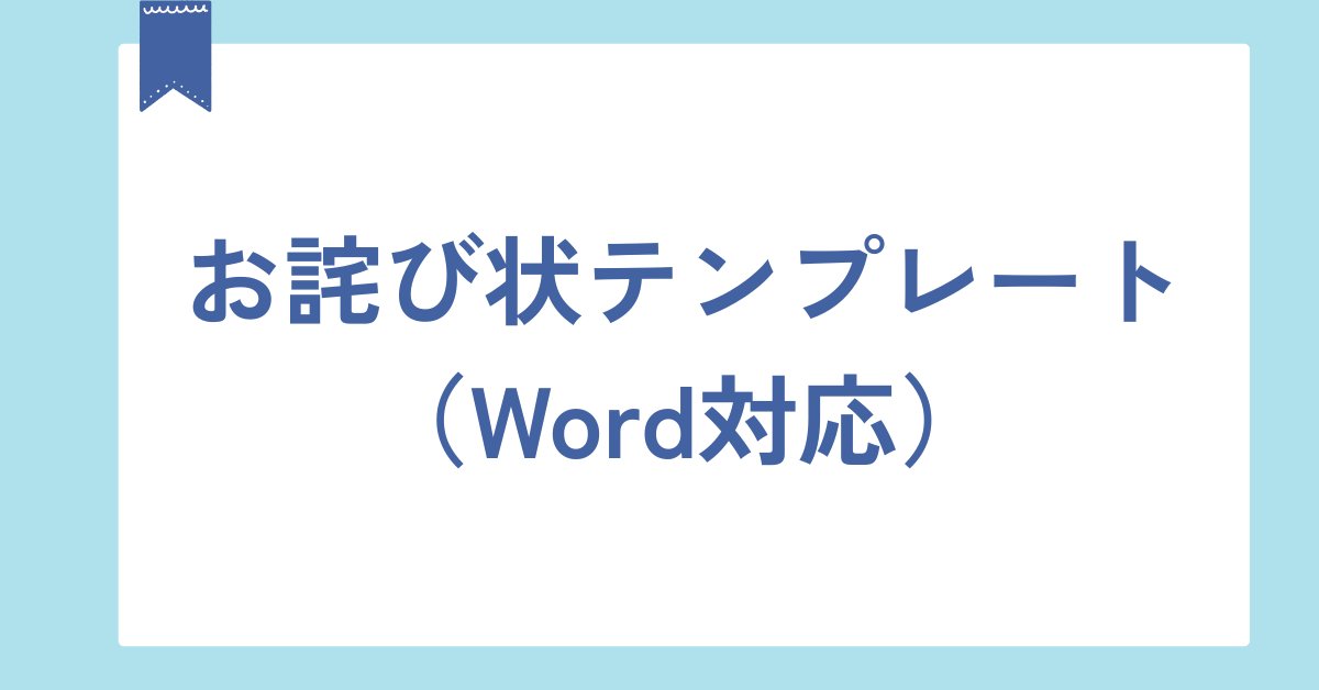 お詫び状テンプレート（Word対応）｜お客様や取引先に失礼にならない謝罪文の作り方