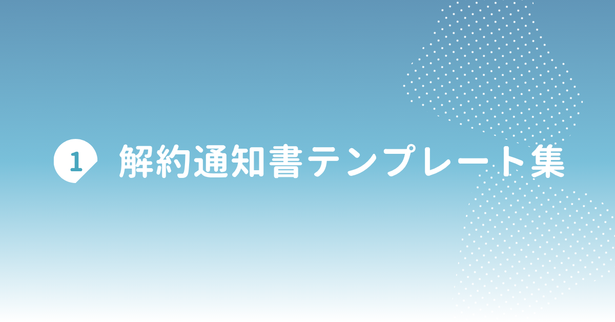 解約通知書テンプレート集｜賃貸・駐車場・契約解除に使える文例とフォーマット