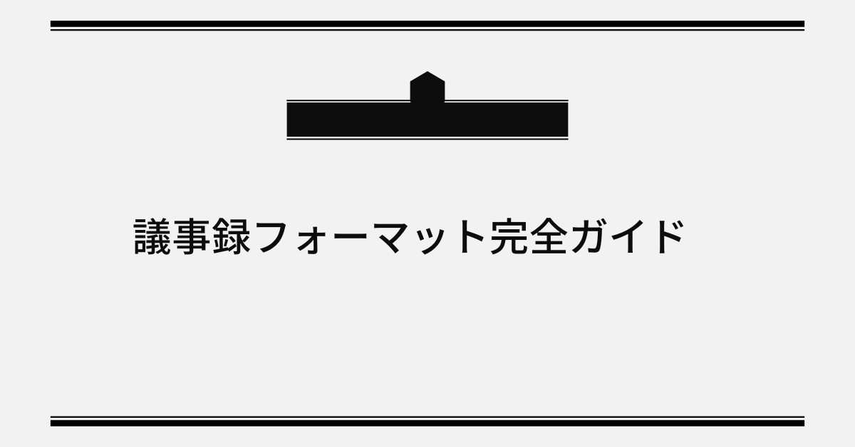 議事録フォーマット完全ガイド｜エクセル・Wordで使える無料テンプレートと作り方のコツ