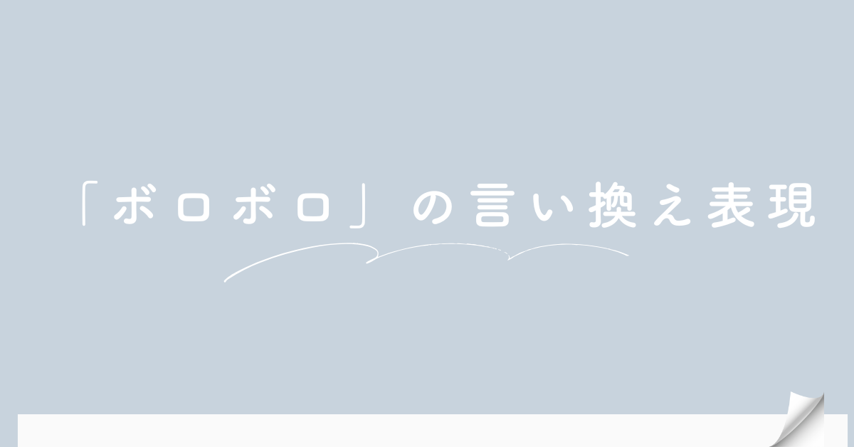 「ボロボロ」の言い換え表現!ビジネスシーンでポジティブに伝わる言葉