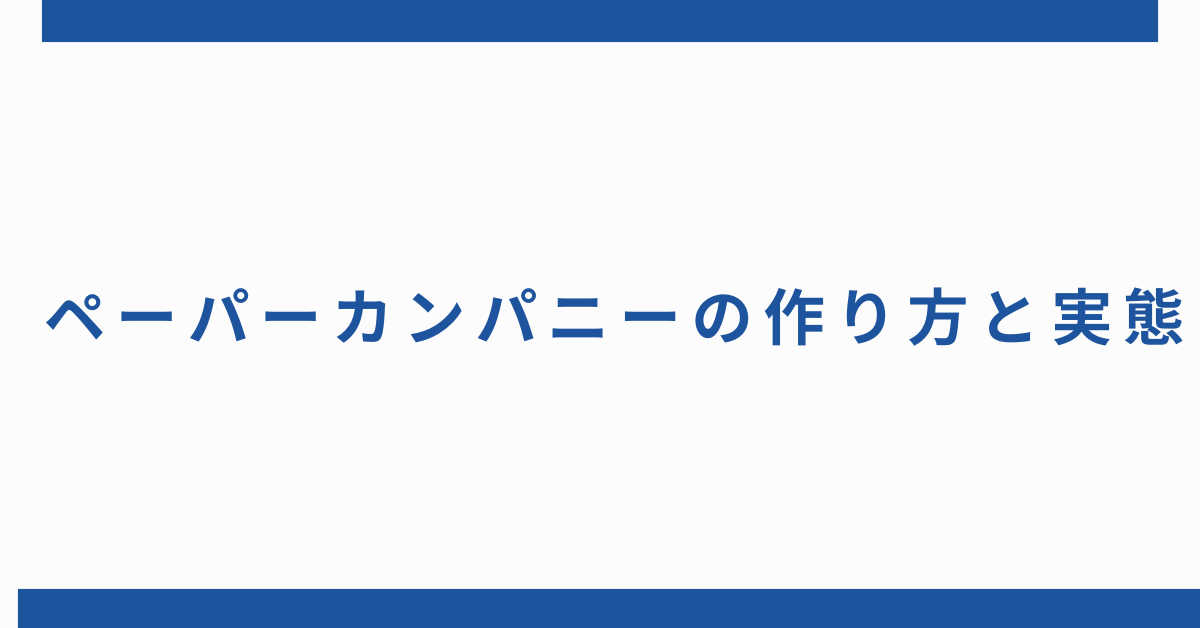 ペーパーカンパニーの作り方と実態｜節税・リスク・維持費を正しく理解する完全ガイド