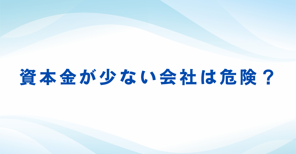 資本金が少ない会社は危険？転職前に知るべき信頼性の見極め方と本当のリスク