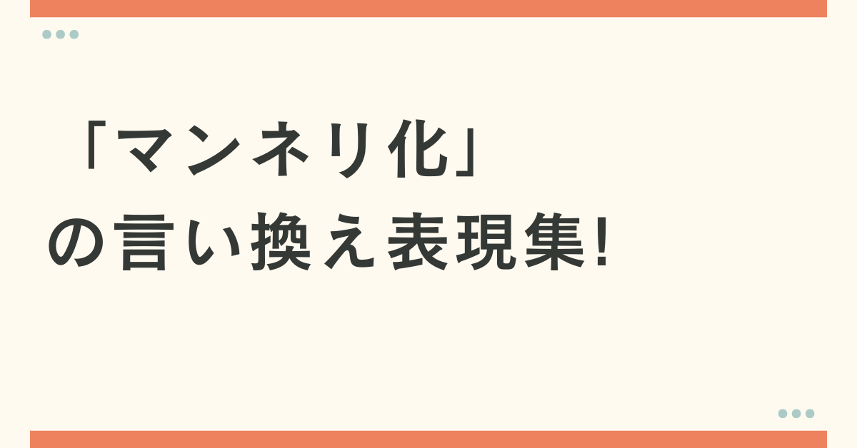 「マンネリ化」の言い換え表現集!ビジネスシーンで好印象を与える言葉選び