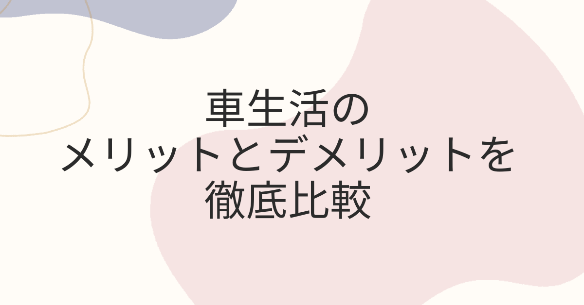 車生活のメリットとデメリットを徹底比較!仕事効率とライフスタイルに与える影響