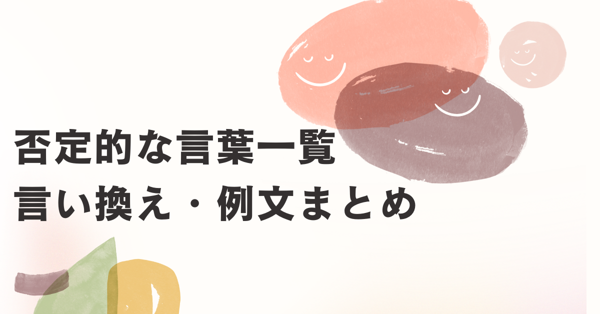 否定的な言葉一覧・言い換え・例文まとめ!ビジネスで印象を悪くしない話し方