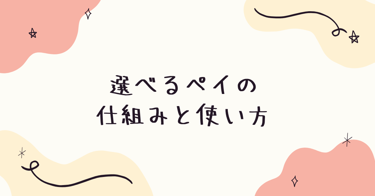 選べるペイの仕組みと使い方!交換レートから改悪されたと言われる理由を解説