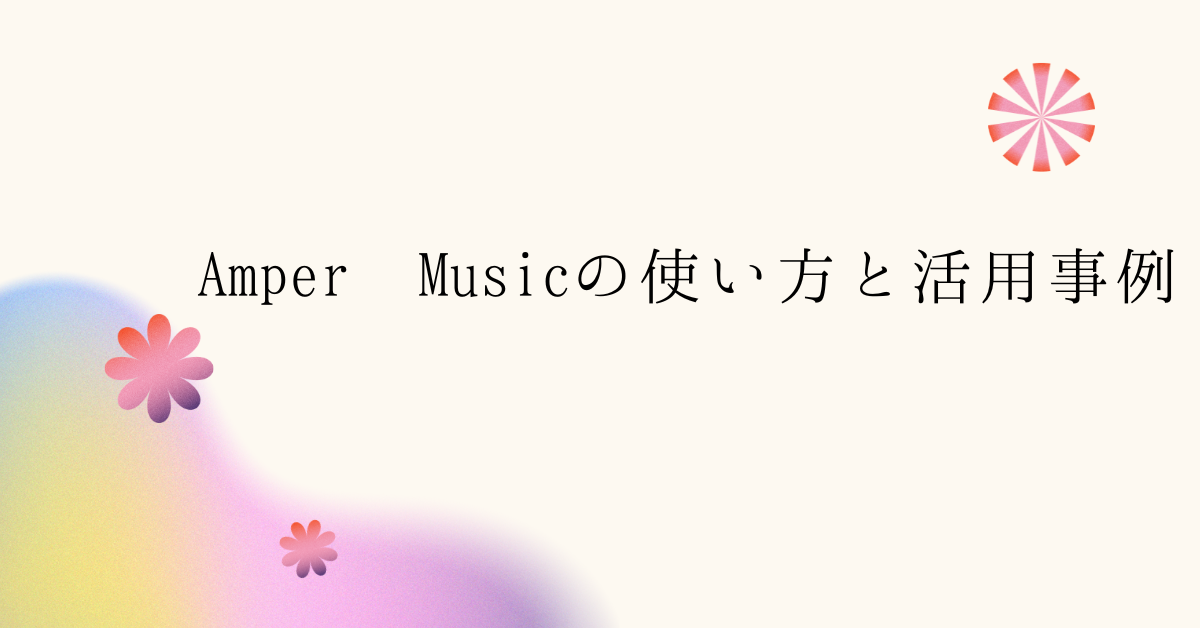 Amper Musicの使い方と活用事例!AI作曲で動画制作と業務効率を同時にアップする方法
