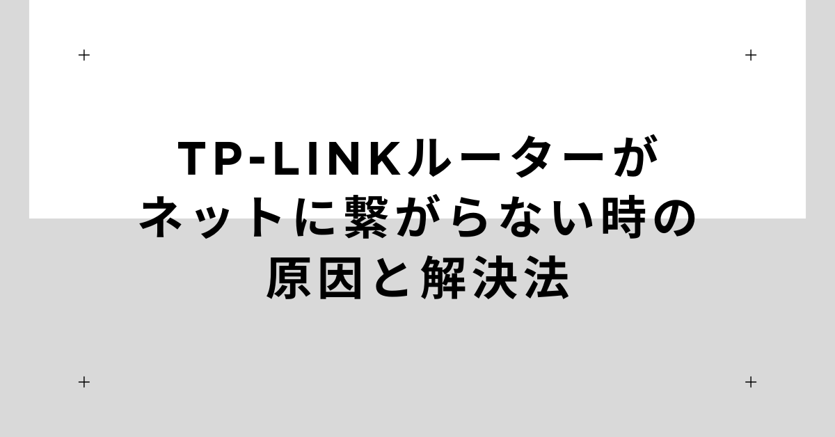 TP-Linkルーターがネットに繋がらない時の原因と解決法！オレンジ点灯・赤点滅の意味も解説