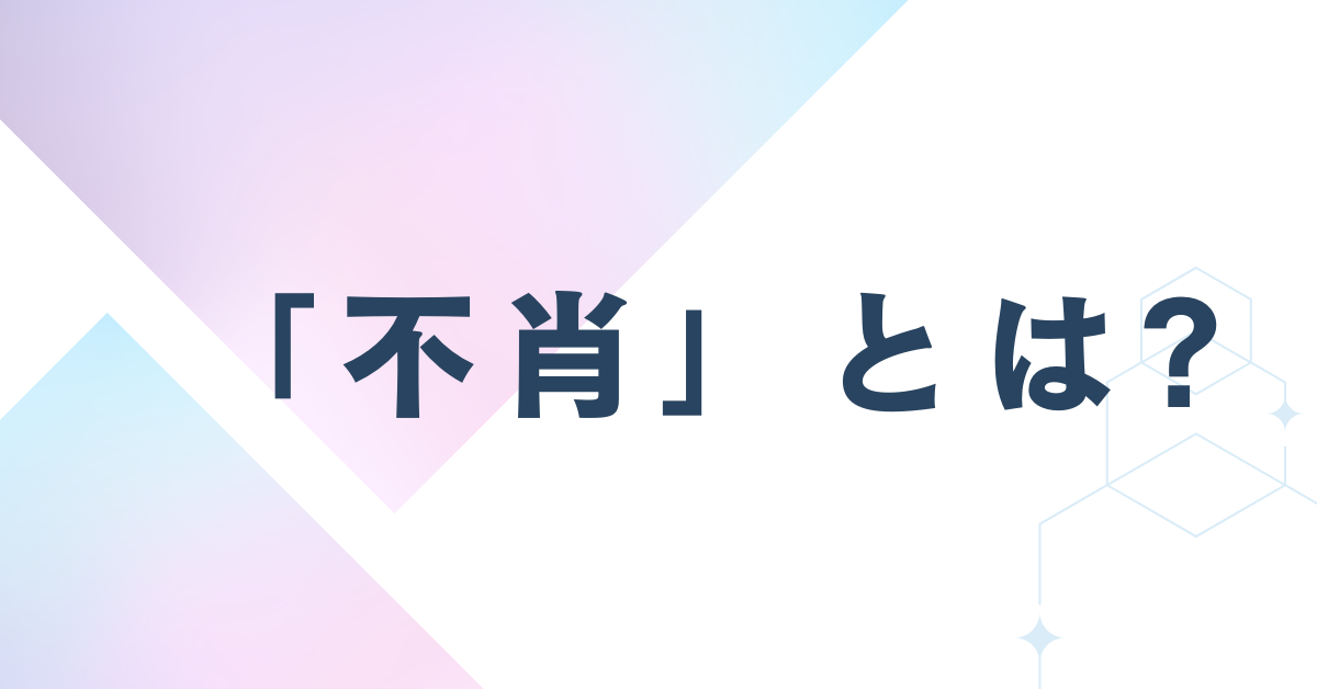 「不肖」とは?ビジネスでの正しい意味と使い方・例文を徹底解説