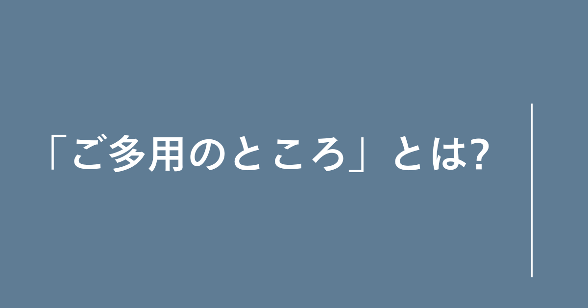 「ご多用のところ」とは?ビジネスメールでの正しい使い方と例文を徹底解説
