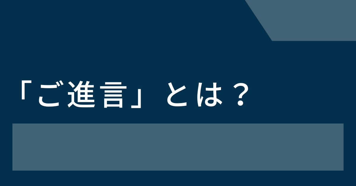 「ご進言」とは意味・使い方・例文をわかりやすく解説！ビジネスでの正しい敬語表現
