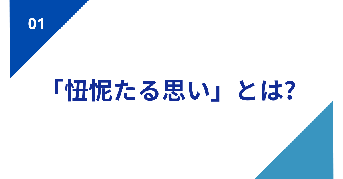 「忸怩たる思い」とは?意味・使い方・由来をわかりやすく解説【例文付き】