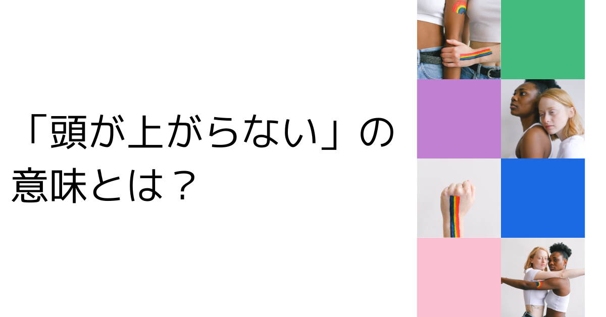 「頭が上がらない」の意味とは?言い換え表現からビジネスメールや会話で使えるフレーズ集