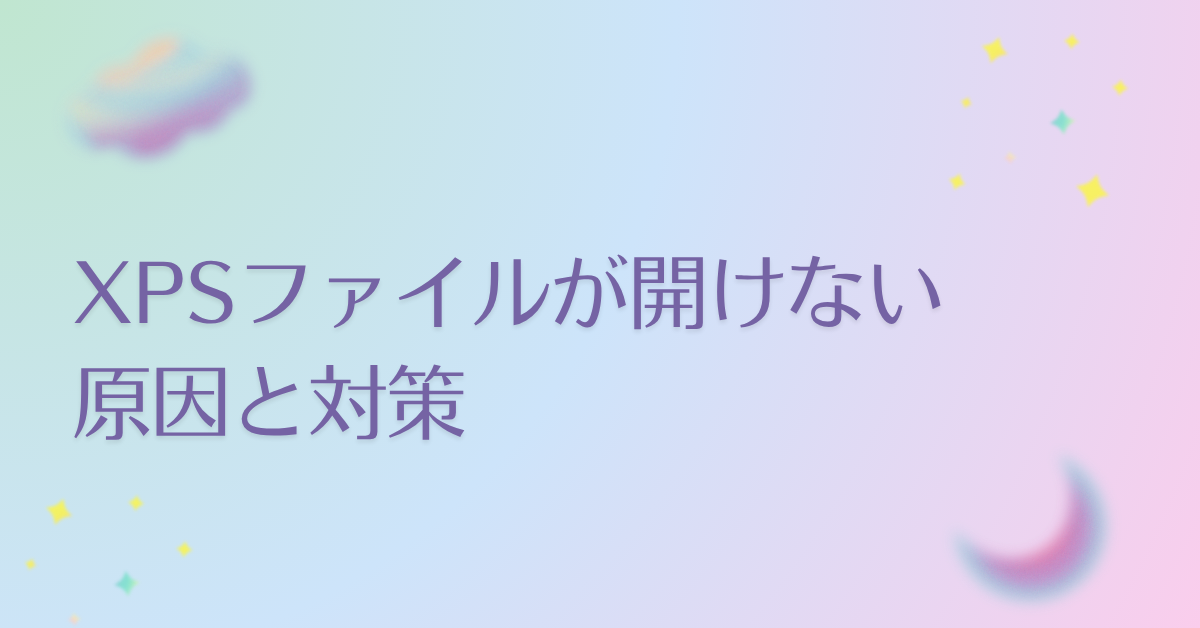 XPSファイルが開けない原因と対策!Windows11対応の最新XPSビューアー設定ガイド