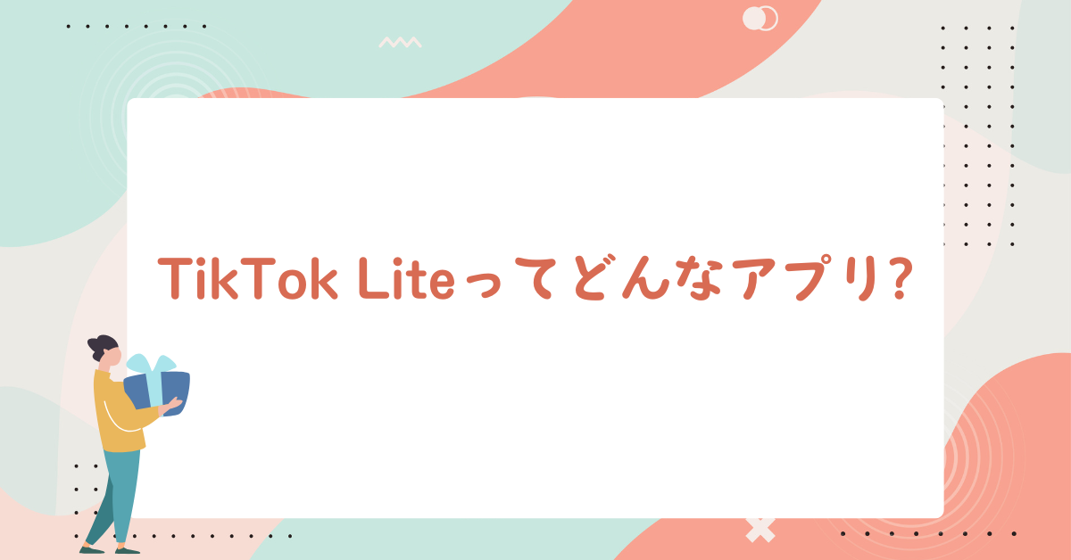 TikTok Liteってどんなアプリ?通常版との違いからメリットとデメリットについて徹底解説