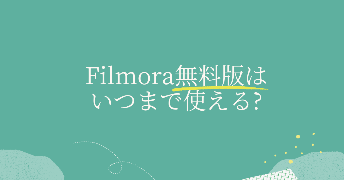 Filmora無料版はいつまで使える?有料プランとの違いと使える範囲をわかりやすく解説